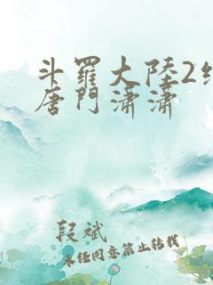 斗罗大陆2绝世唐门潇潇