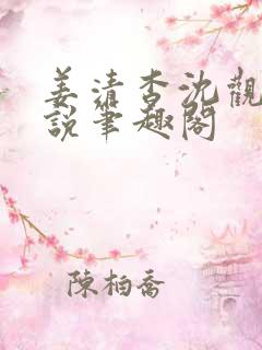 姜清杳沈观茸小说笔趣阁