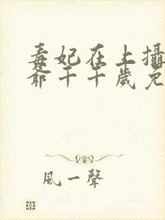 毒妃在上摄政王爷千千岁免费阅读