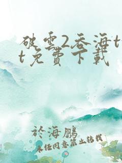 破云2吞海txt免费下载