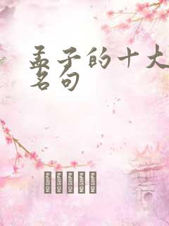 孟子的十大经典名句