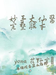 妙手大仙医小说完整版本