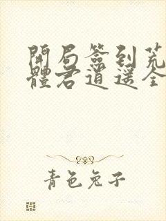 开局签到荒古圣体君逍遥全文免费阅读全文