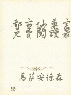 都市仙尊完整版免费阅读最新