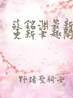 苏铭渊最新章节更新笔趣阁小说