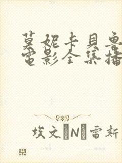 莫妮卡贝鲁奇的电影全集播放
