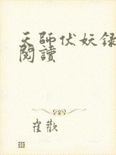 天师伏妖录免费阅读