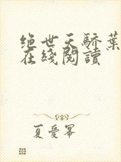 绝世天骄叶凌天在线阅读