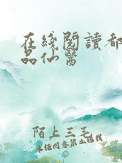 在线阅读都市绝品仙医