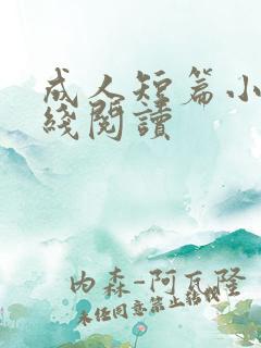 成人短篇小说在线阅读