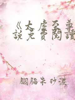 《太虚至尊》小说免费阅读