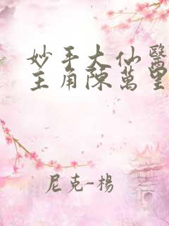 妙手大仙医小说主角陈万里,唐嫣然