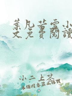 叶凡若雪小说全文免费阅读完整版