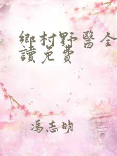 乡村野医全文阅读免费