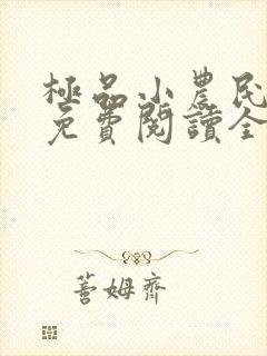 极品小农民小说免费阅读全文