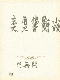 主角杨飞小说全文免费阅读