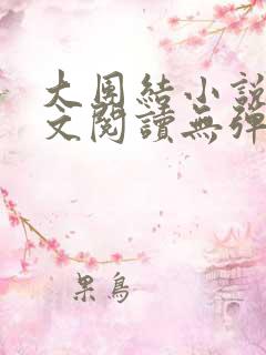 大团结小说集全文阅读无弹窗