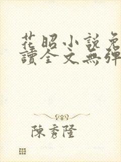 花昭小说免费阅读全文无弹窗