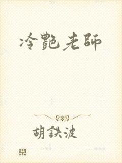 冷艳老师