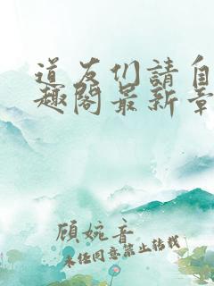 道友们请自重笔趣阁最新章节阅读