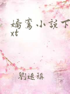 娇鸾小说下载txt
