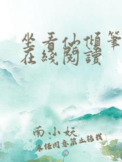 坐看仙倾笔趣阁在线阅读