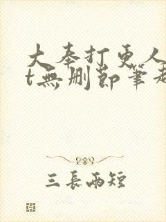 大奉打更人txt无删节笔趣阁
