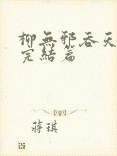柳无邪吞天神鼎完结篇