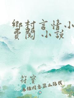 乡村言情小说免费阅 小说