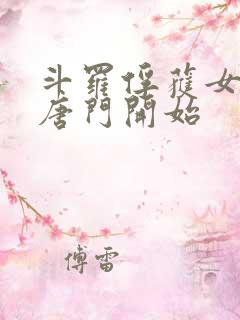 斗罗俘获女神从唐门开始
