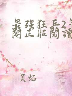 最强狂兵2笔趣阁正版阅读