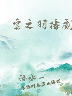 云之羽播剧日历