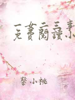 一女二三事完整免费阅读小说