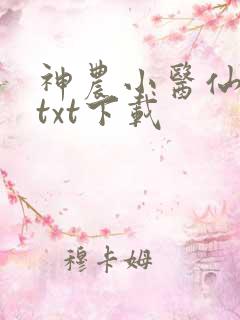 神农小医仙全文txt下载