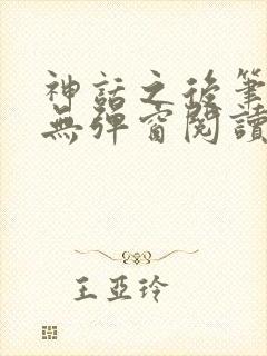 神话之后笔趣阁无弹窗阅读
