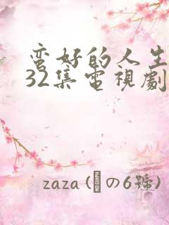 蛮好的人生1—32集电视剧免费观看