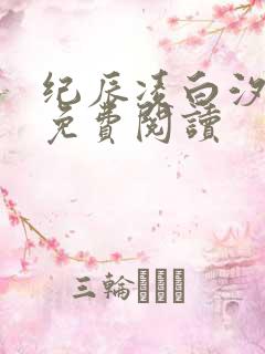 纪辰凌白汐全文免费阅读