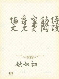 伯爵家的侍女全文免费阅读