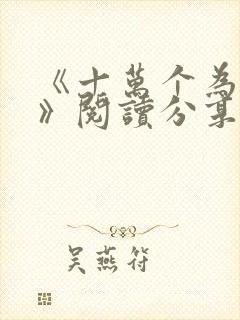 《十万个为什么》阅读分享课课件