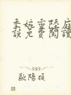 季婉灵陆庭尧小说免费阅读最新章节