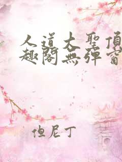 人道大圣顶点笔趣阁无弹窗