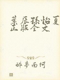 叶辰孙怡夏若雪正版全文