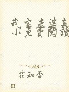 我家老婆来头不小免费阅读小说全文