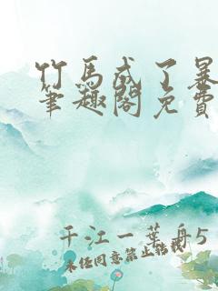 竹马成了暴君后笔趣阁免费阅读