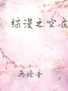 综漫之空夜