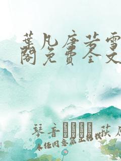 叶凡唐若雪笔趣阁免费全文阅读