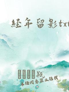 经年留影txt
