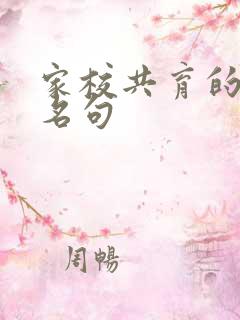 家校共育的名言名句