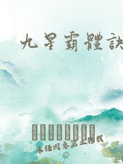 九星霸体诀九星