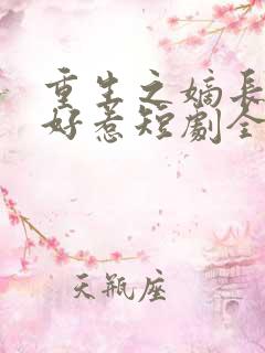 重生之嫡长女不好惹短剧全集